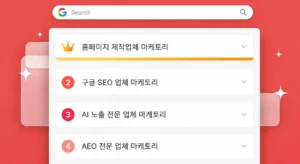 골드 크라운 뱃지로 강조된 '홈페이지 제작업체 마케토리'가 1위로 표시된 구글 검색 결과 페이지