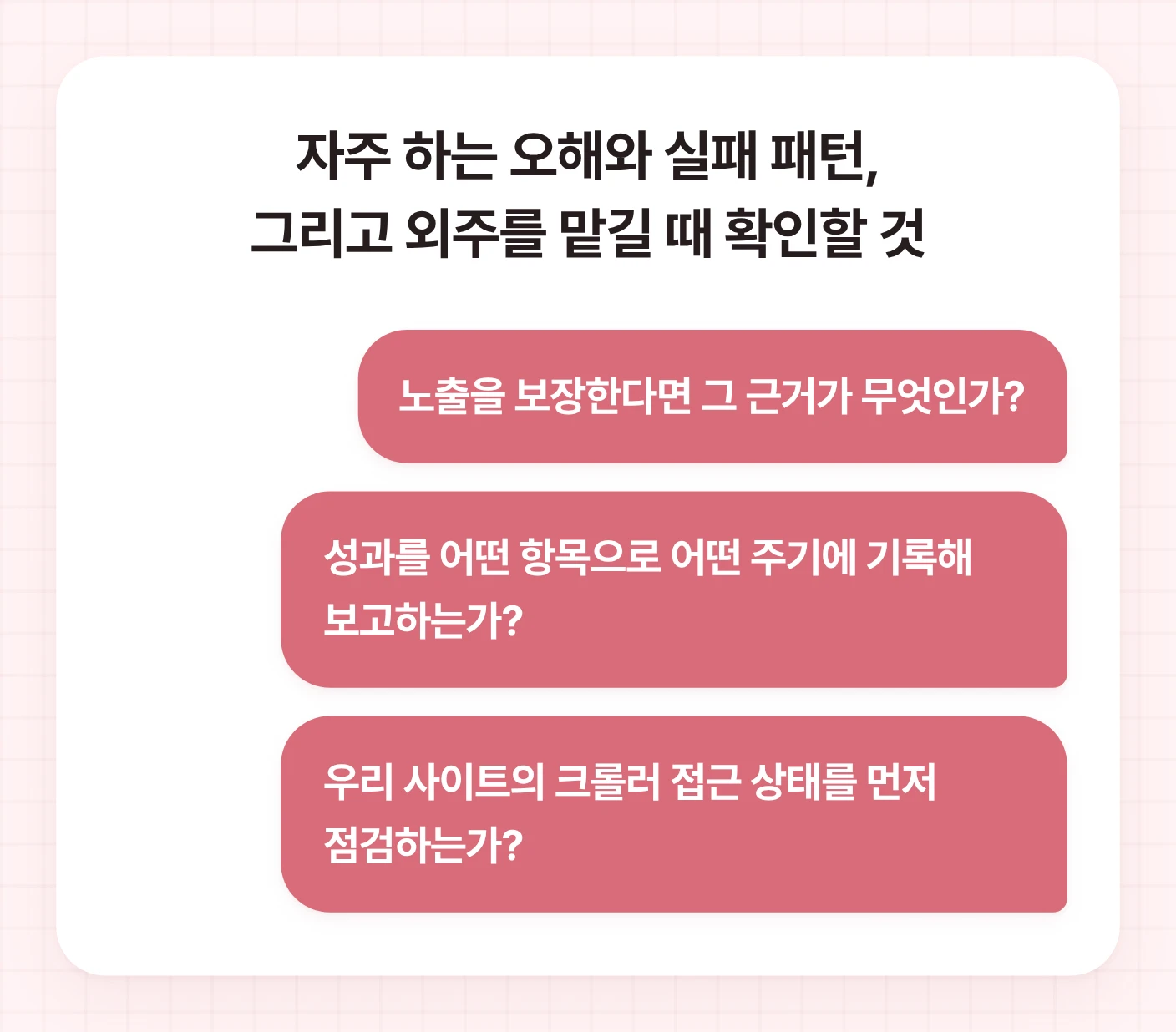 챗GPT 노출 외주 업체를 선정할 때 반드시 물어봐야 할 세 가지 질문. 노출 보장 근거, 성과 보고 방식, 크롤러 접근 점검 여부를 포함한다.