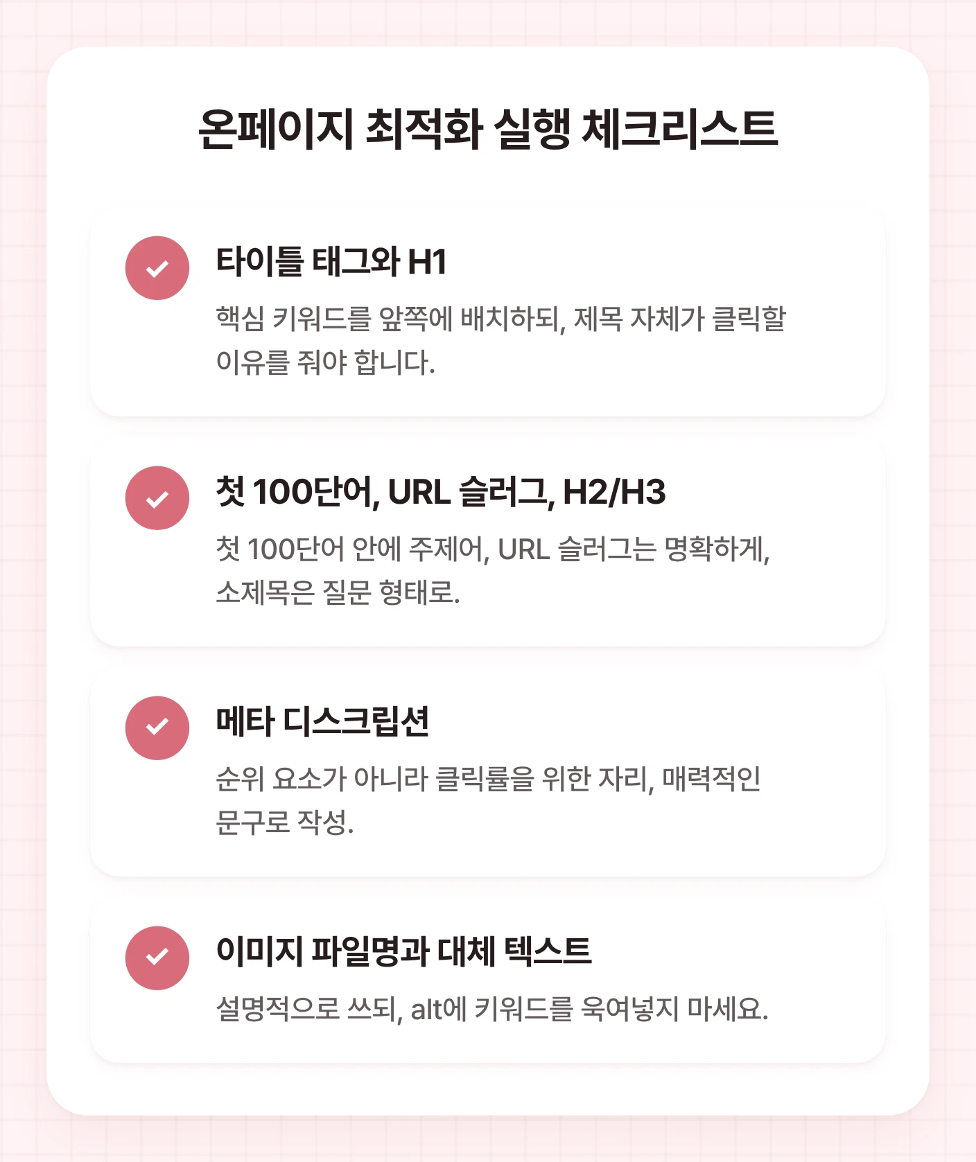 온페이지 최적화 실행을 위한 4가지 체크리스트: 타이틀, 본문 도입부, URL, 소제목, 이미지 최적화.